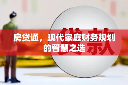 平泉房贷通，现代家庭财务规划的智慧之选