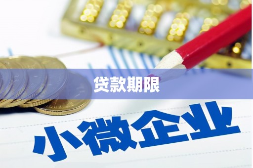平泉贷款期限
