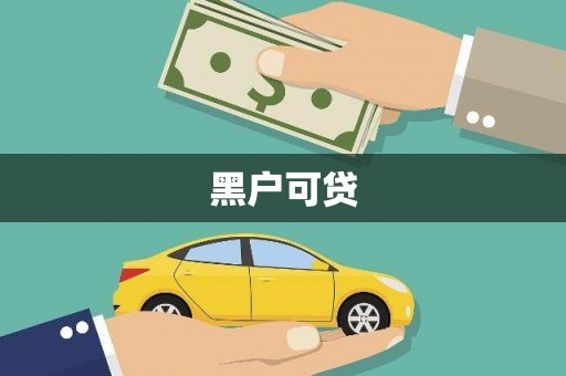 平泉黑户可贷