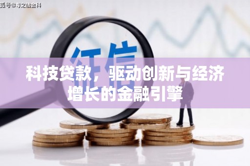 平泉科技贷款，驱动创新与经济增长的金融引擎
