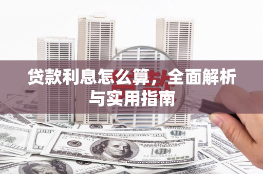 平泉贷款利息怎么算，全面解析与实用指南