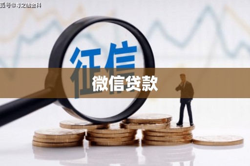 平泉微信贷款