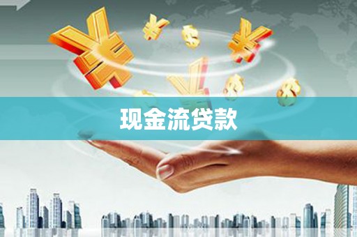 平泉现金流贷款