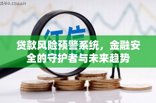 平泉贷款风险预警系统，金融安全的守护者与未来趋势