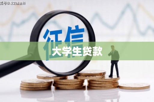 平泉大学生贷款