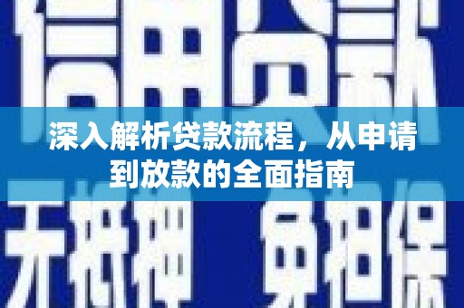 平泉深入解析贷款流程，从申请到放款的全面指南