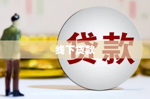 平泉线下贷款
