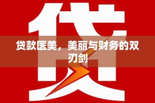 平泉贷款医美，美丽与财务的双刃剑