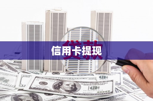 平泉信用卡提现