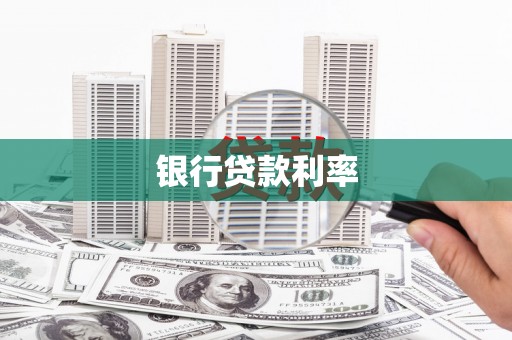 平泉银行贷款利率