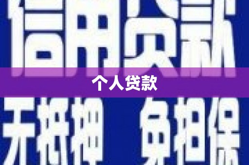 平泉个人贷款