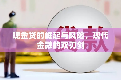 平泉现金贷的崛起与风险，现代金融的双刃剑
