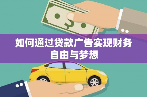 平泉如何通过贷款广告实现财务自由与梦想