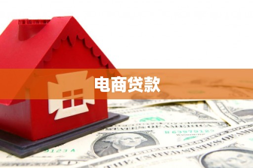 平泉电商贷款