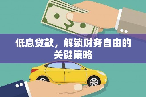 平泉低息贷款，解锁财务自由的关键策略