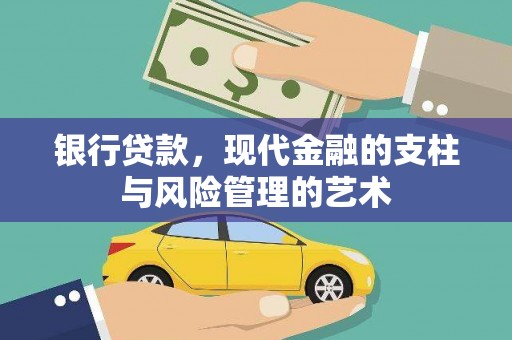 平泉银行贷款，现代金融的支柱与风险管理的艺术