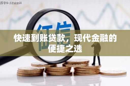 平泉快速到账贷款，现代金融的便捷之选
