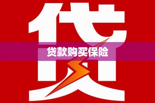 平泉贷款购买保险