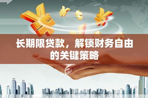平泉长期限贷款，解锁财务自由的关键策略