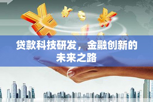 平泉贷款科技研发，金融创新的未来之路