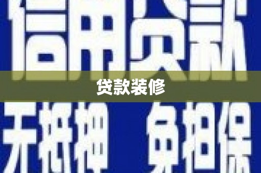 平泉贷款装修