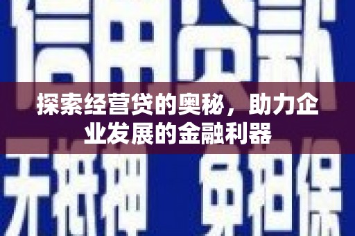 平泉探索经营贷的奥秘，助力企业发展的金融利器