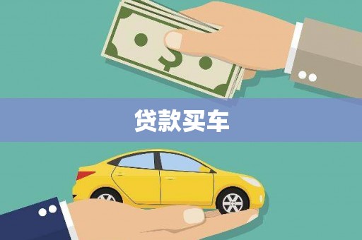 平泉贷款买车