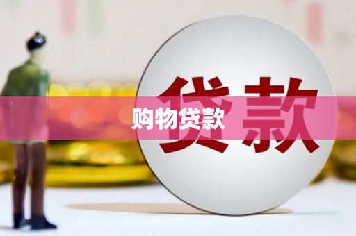 平泉购物贷款