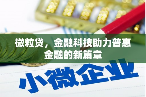 平泉微粒贷，金融科技助力普惠金融的新篇章