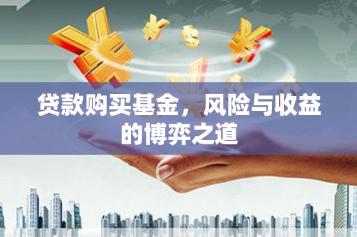 平泉贷款购买基金，风险与收益的博弈之道