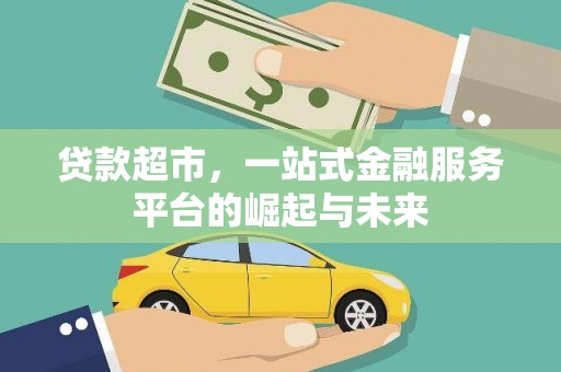 平泉贷款超市，一站式金融服务平台的崛起与未来