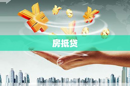 平泉房抵贷