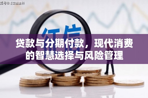平泉贷款与分期付款，现代消费的智慧选择与风险管理