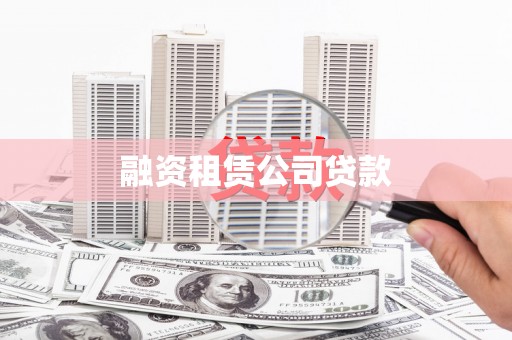 平泉融资租赁公司贷款