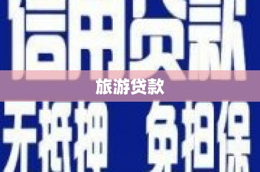 平泉旅游贷款