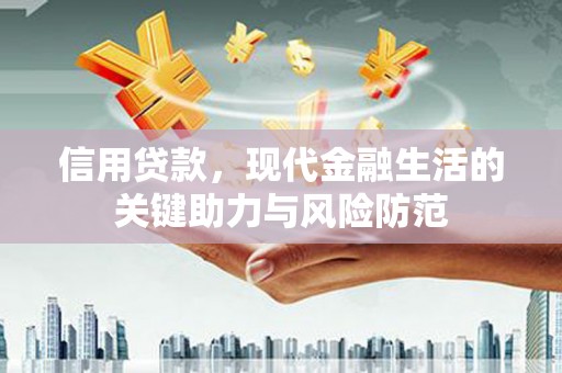 平泉信用贷款，现代金融生活的关键助力与风险防范