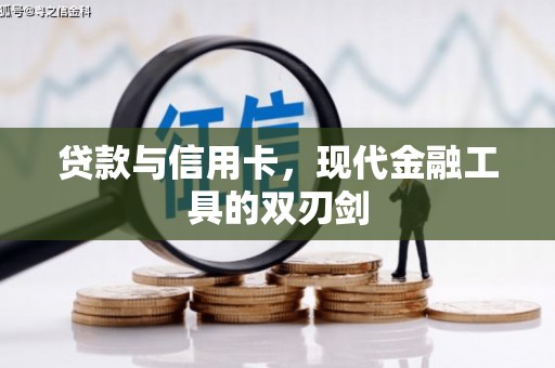 平泉贷款与信用卡，现代金融工具的双刃剑