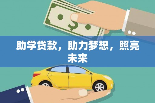 平泉助学贷款，助力梦想，照亮未来