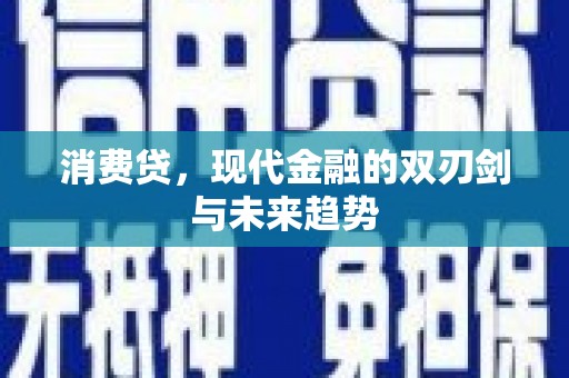 平泉消费贷，现代金融的双刃剑与未来趋势