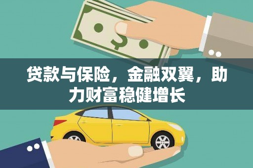 平泉贷款与保险，金融双翼，助力财富稳健增长
