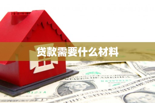 平泉贷款需要什么材料