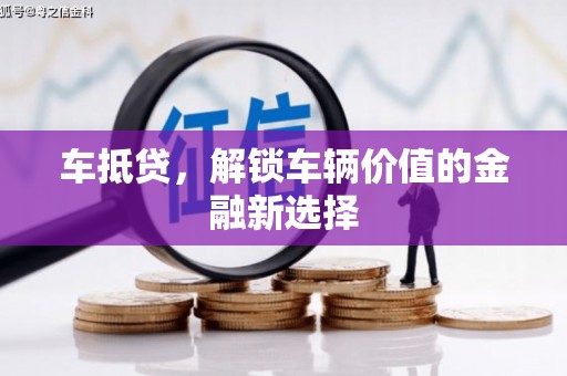 平泉车抵贷，解锁车辆价值的金融新选择