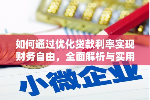 平泉如何通过优化贷款利率实现财务自由，全面解析与实用策略