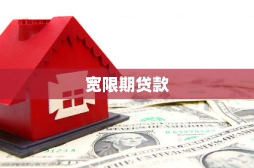 平泉宽限期贷款