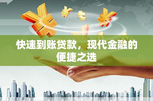 平泉快速到账贷款，现代金融的便捷之选