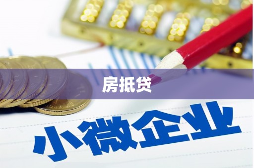 平泉房抵贷