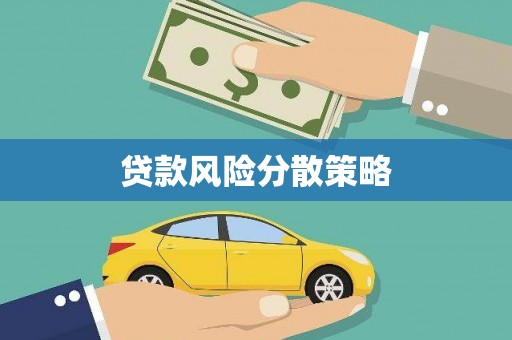 平泉贷款风险分散策略