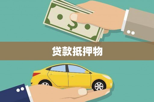 平泉贷款抵押物