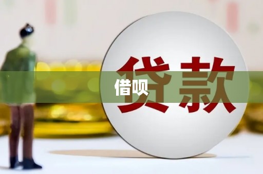 平泉借呗