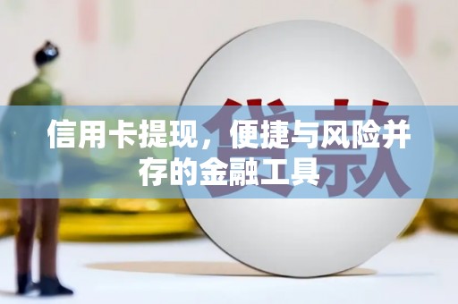 平泉信用卡提现，便捷与风险并存的金融工具